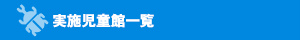 実施児童館一覧