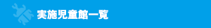 実施児童館一覧