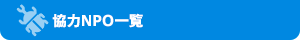 協力NPO一覧