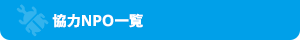 協力NPO一覧