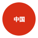 中国