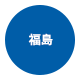福島