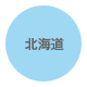北海道
