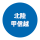 北陸／甲信越