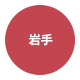 岩手