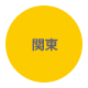関東