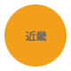 近畿