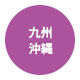 九州／沖縄