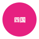 四国