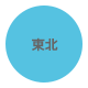 東北