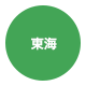 東海