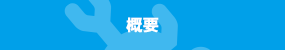 概要