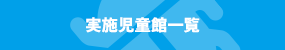 実施児童館一覧