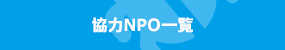 協力NPO一覧