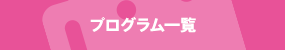 プログラム一覧