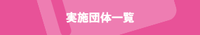 実施団体一覧