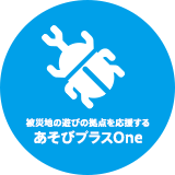 あそびプラスOne