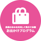 おでかけプログラム
