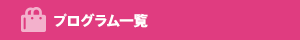 プログラム一覧