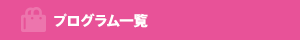 プログラム一覧