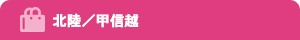 北陸／甲信越