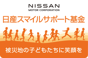 被災地の子どもたちに笑顔を