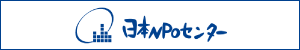 日本NPOセンター