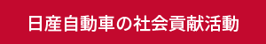 日産自動車の社会貢献活動
