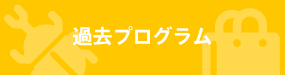 過去プログラム