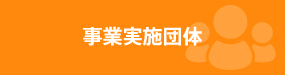 事業実施団体